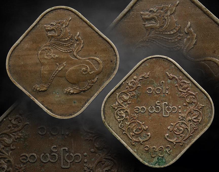 เหรียญสิงห์พม่าเก่า