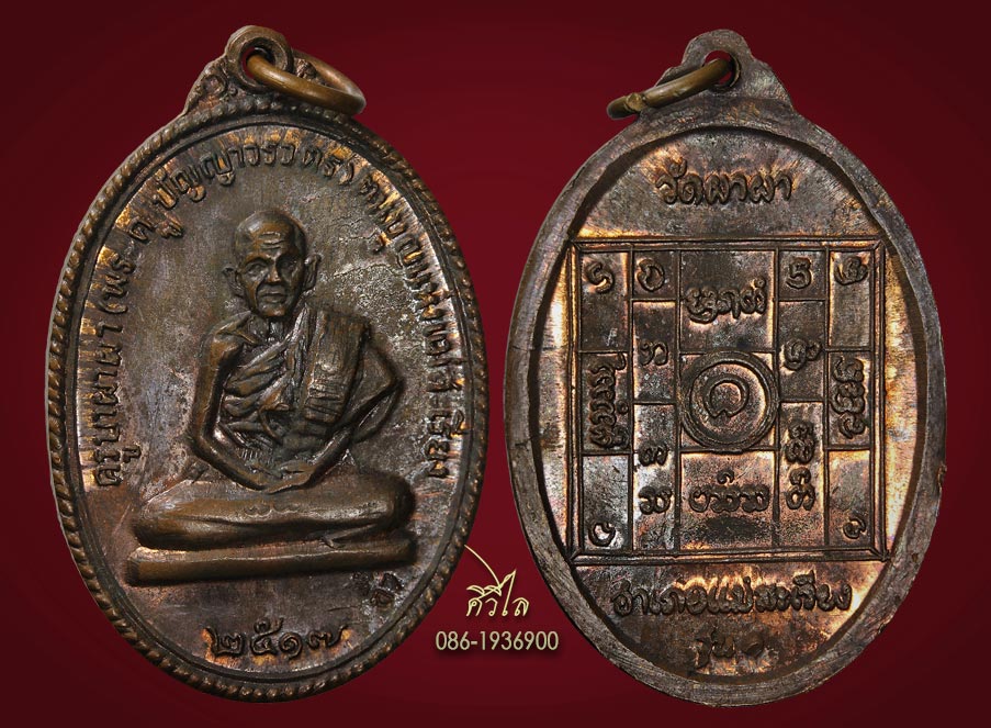 เหรียญรุ่นแรกครูบาผาผ่า ปี 2517เนื้อนวะ ขอเบ็ด 11 ขีด