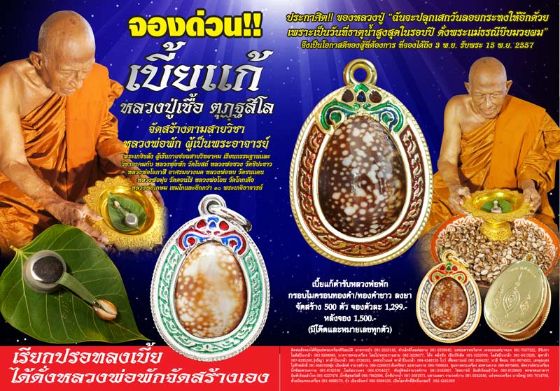 โค้งสุดท้าย เบี้ยแก้หลวงปู่เชื้อ จองถึงวันที่ 31 ตุลาคม 57 นี้  