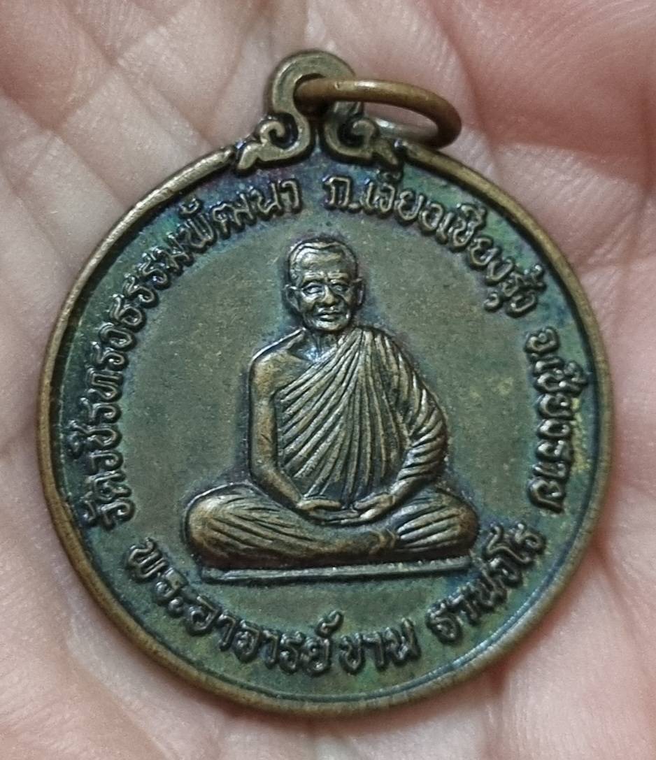 หลวงปู่ขาน วัดวชิรทรงธรรมพัฒนา อ.เวียงเชียงรุ้ง