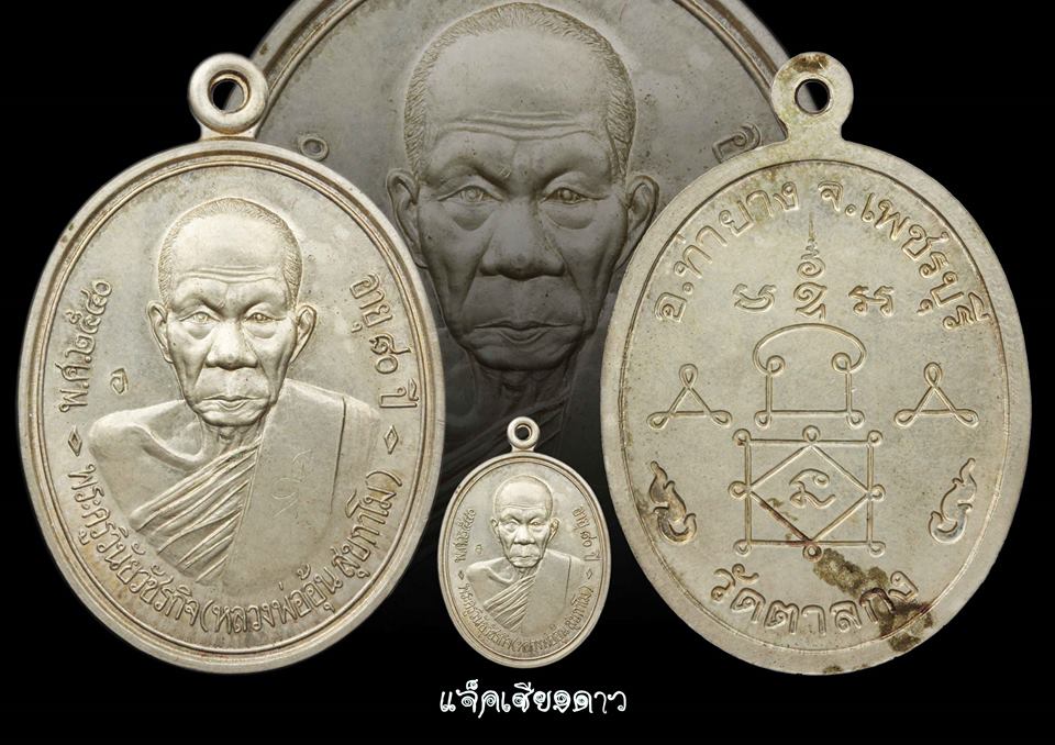 เหรียญหลวงพ่ออุ้น วัดตาลกง จ. เพชรบุรี เนื้ออัลปาก้า รุ่นแรก ปี 2540