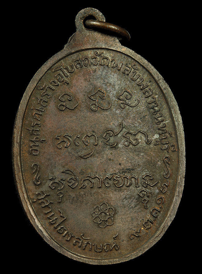เหรียญ หลวงพ่อเกษม ออกวัดพลับพลา ปี 16 เนื้อทองแดง เดิมๆ วงเดือน
