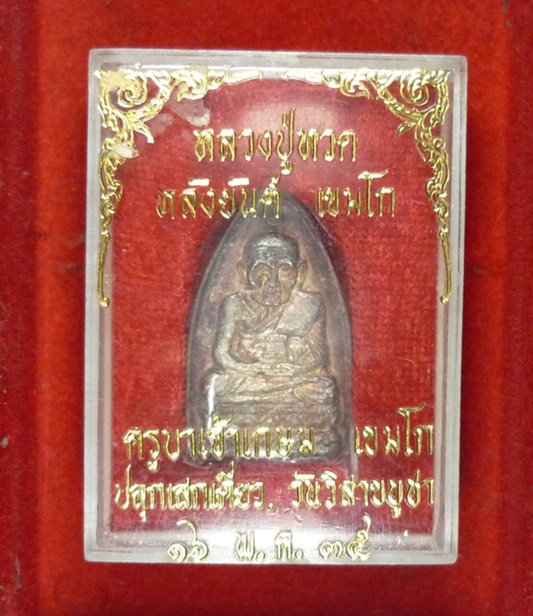 หลวงปู่ทวด หลังยันต์ เขมโก เนื้อเงิน