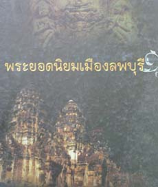 พระยอดนิยมเมืองลพบุรี (ทีมงานมรดกพระเครือง)