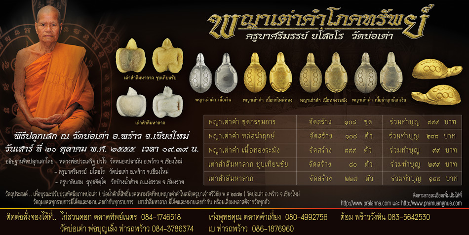 พญาเต่าคำ ครูบาศรีมรรย์  วัดบ่อเต่า อ.พร้าว เชียงใหม่ ปลุกเสก 26 ต.ค. 55