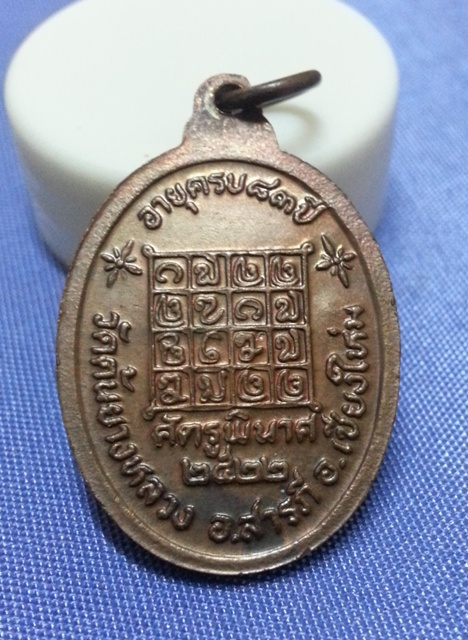 เหรียญ ศัตรูพินาศ  ครูบากองแก้ว ปี๒๒