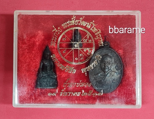 ชุดพระกริ่งฯโพธิญาณ ลป.สิม ปี2517       