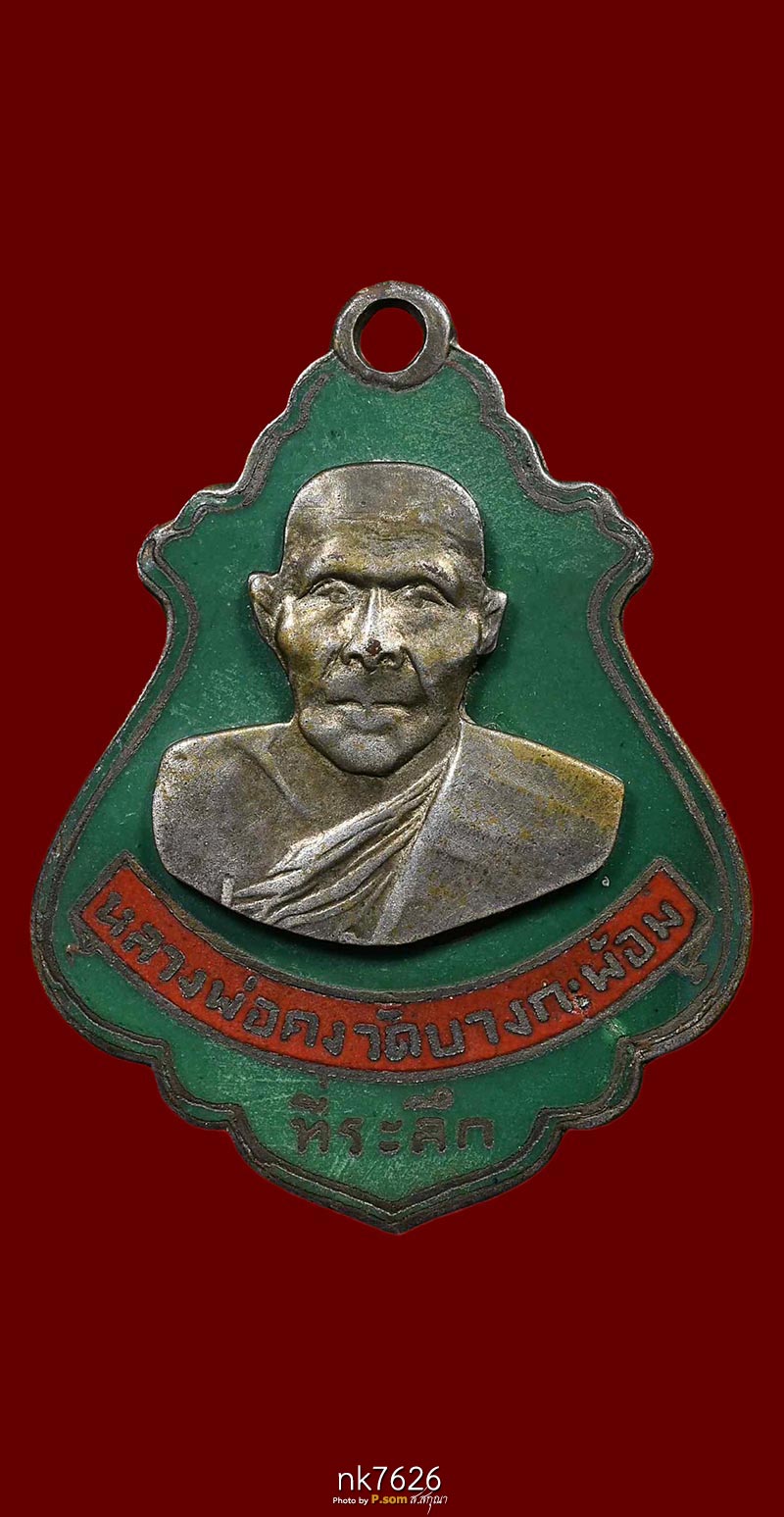 เหรียญปาดตาล หลวงพ่อคง วัดบางกะพ้อม บล็อกมรณะ 2486 เนื้ออัลปาก้า ลงยาสีเขียว จ.สมุทรสงคราม สวยแชมป์