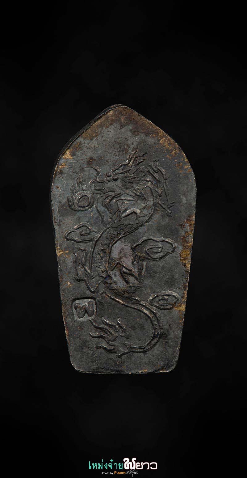 พระนาคปรก+มังกร​ ลพ.ไพบูลย์​ เนื้อเงิน