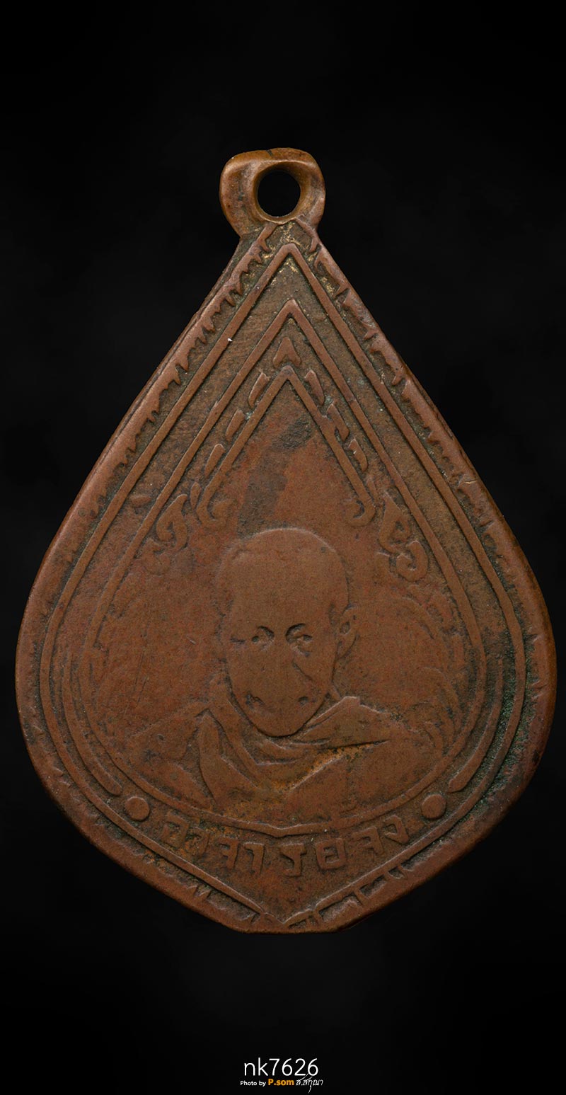 เหรียญหยดน้ำหลวงพ่อจง วัดหน้าต่างนอก  ปี2485  