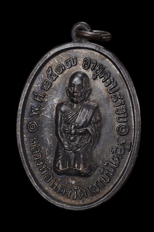 เหรียญคุกเข่ารุ่นสุดท้ายลพ.แดงวัดเขาบันไดอิฐ (นิยม)
