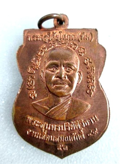 เหรียญเลื่อนสอง 100 ปี อาจารย์ทิม เนื้อทองแดงผิวไฟ