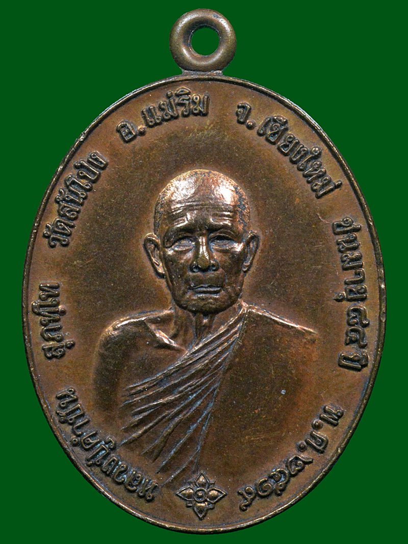 เหรียญรุ่นแรก ครูบาคำปัน สุภัทโท ปี ๒๕๑๙