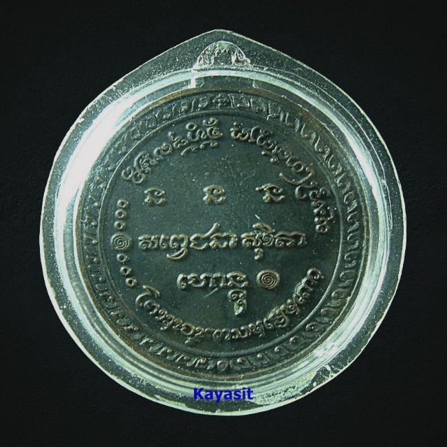 หลวงพ่อเกษม เขมโก 5 รอบ