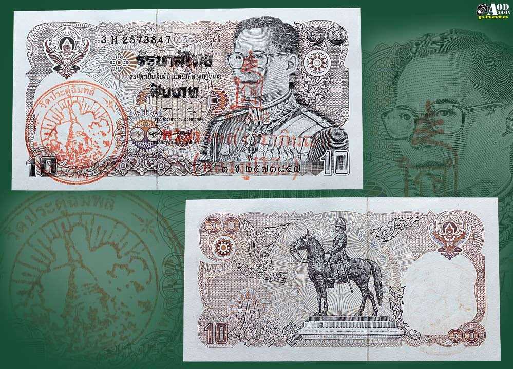 ธนบัตรขวัญถุงหลวงปู่โต๊ะ วัดประดู่ฉิมพลี