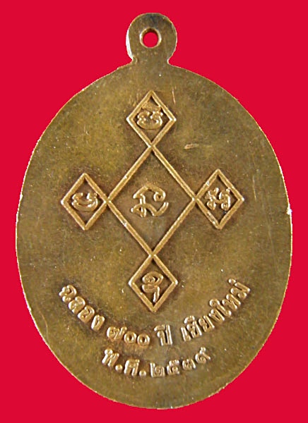 เหรียญครูบาศรีวิชัย ฉลอง 700 ปี 