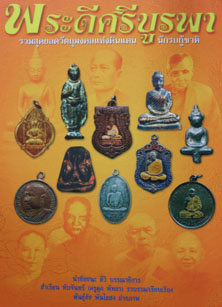 หนังสือพระดีศรีบูรพา (ครูดุก มหาชัย)