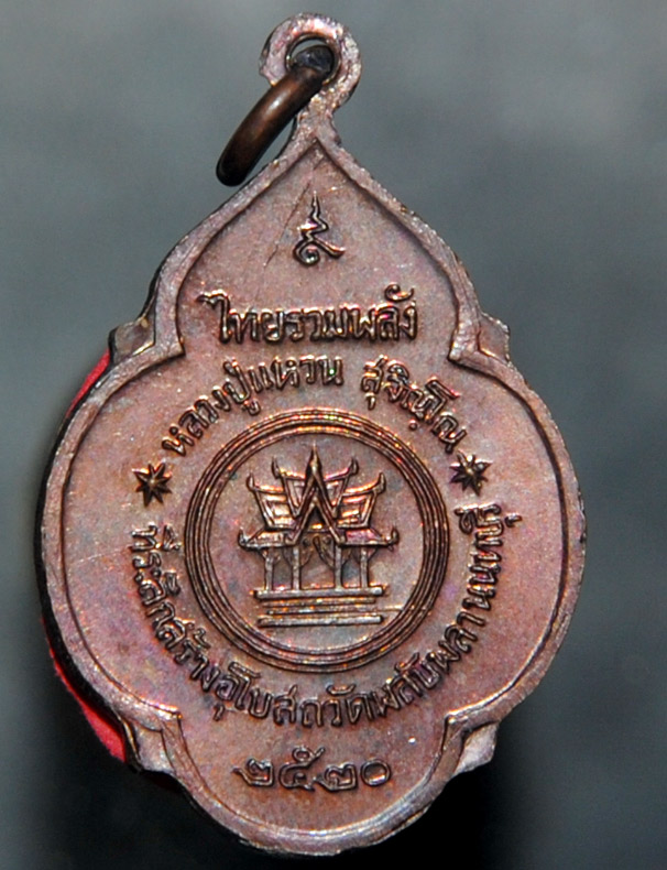 เหรียญไทยรวมพลัง หลวงปู่แหวน สุจิณฺโณ วัดดอยแม่ปั๋ง อ.พร้าว จ.เชียงใหม่ ปี 2520