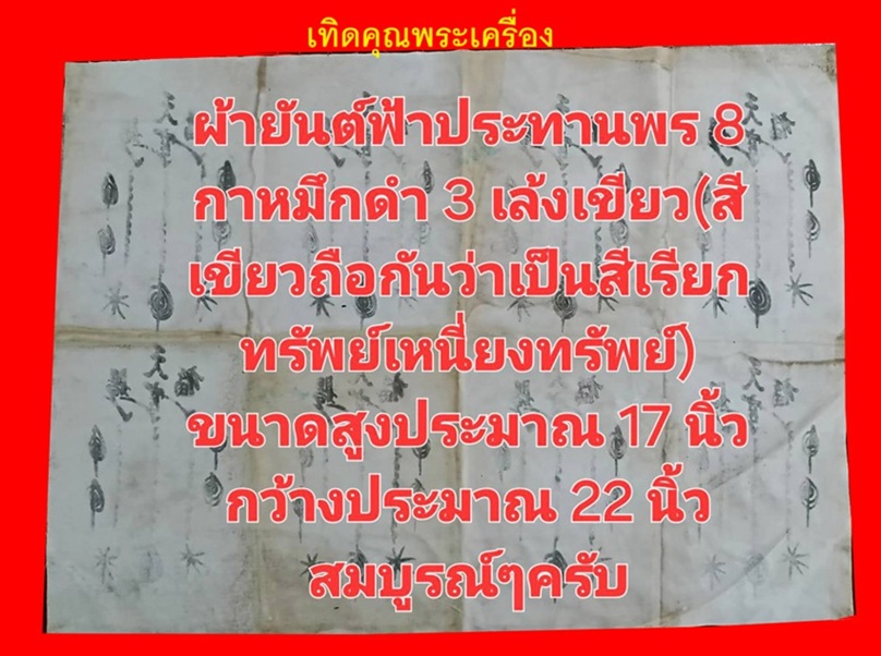 ผ้ายันต์อาแปะโรงสี 8 กาเรียงแถวไว้สวยงาม