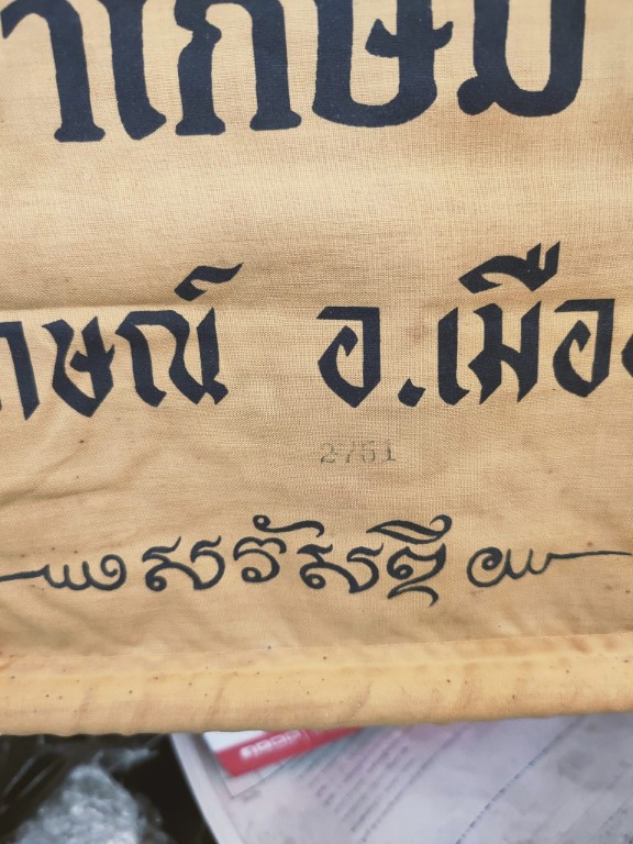 ผ้ายันต์มหามงคลโภคทรัพย์ ปี 36 หลวงพ่อเกษม เขมโก ผืนใหญ่เก่าเดิม