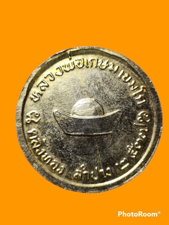 เหรียญคลังทอง ปี 37 หลังเงินจีน หลวงพ่อเกษม เขมโก