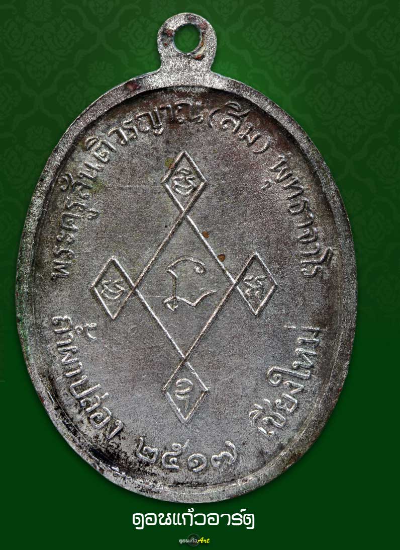เหรียญหลวงปู่สิมเมตตานวะ พิเศษ 2 โค๊ต เลขสวยครับ ๙๕๔