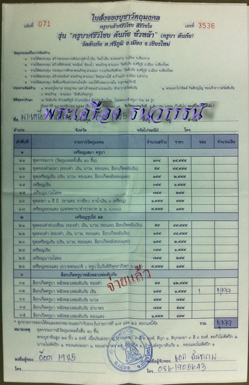 ใบจอง ล็อคเก็ตหลังเงิน ครูบา-ดับภัย (1)