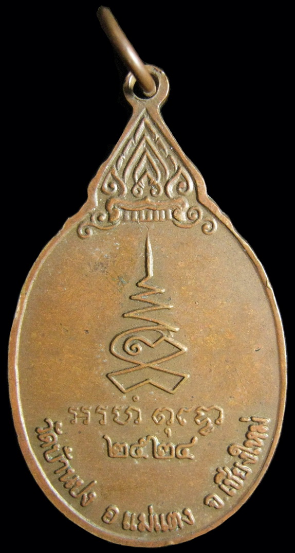  เหรียญรุ่นแรกครูบาน้อยวัดบ้านปง