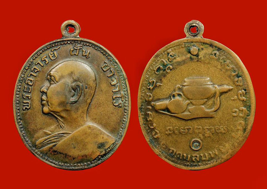 เหรียญพระอาจารย์ฝั้น อาจาโร 