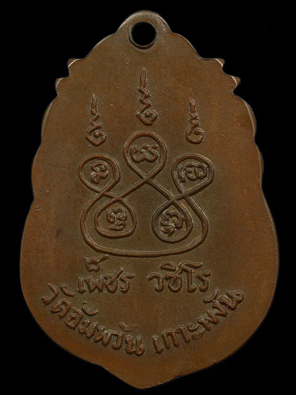 หลวงพ่อเพชร เกาะพงัน พระเพื่อนฝากลง เคาะเดียว 