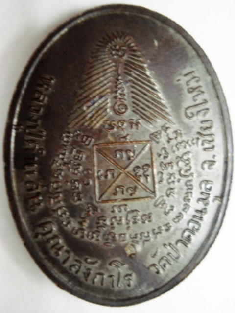 เหรียญ หลวงปู่คำแสน คุณาลังกาโร วัดป่าดอนมูล 2 โค๊ต ปี17 