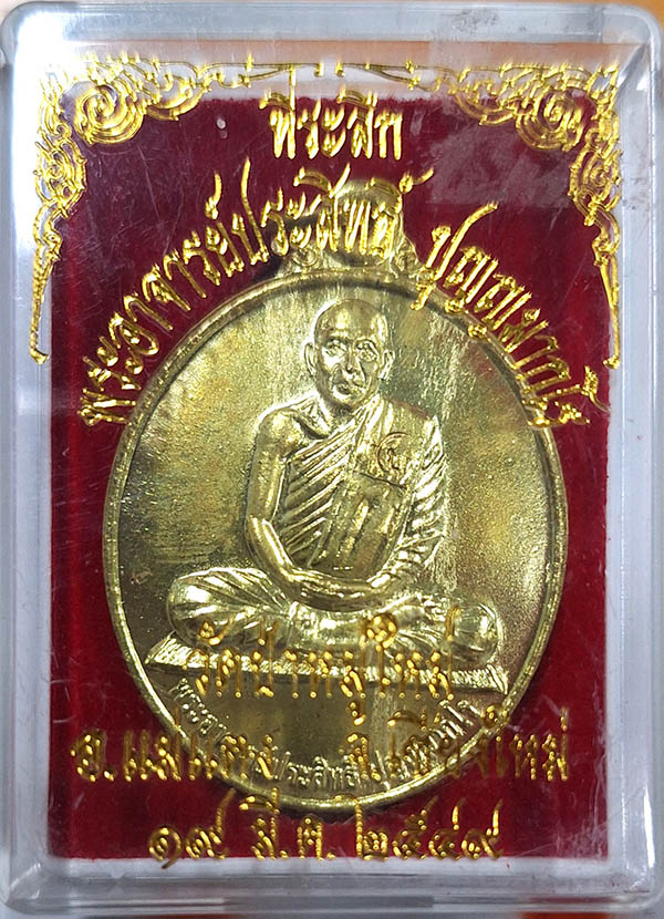 เหรียญรุ่นแรกหลวงพ่อประสิทธิ์ (1)