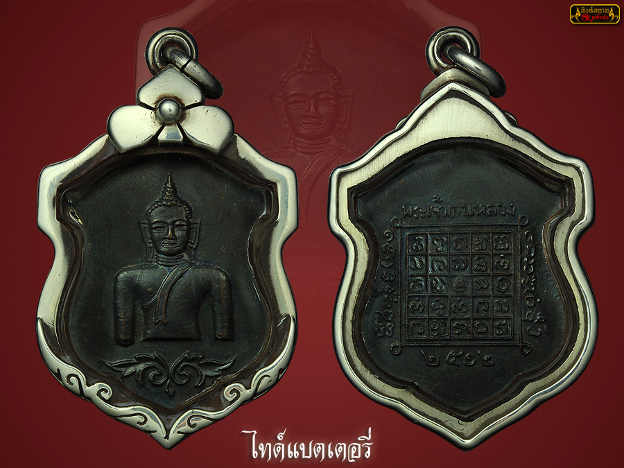 สุดยอดเหรียญเมืองพะเยา พระเจ้าตนหลวง ครึ่งองค์ ปี2512