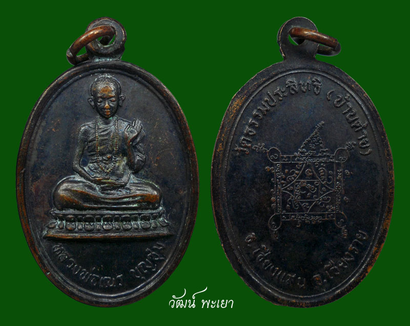  เหรียญเณรรุ่นแรกครูบาบุญชุ่ม ( ๑ )