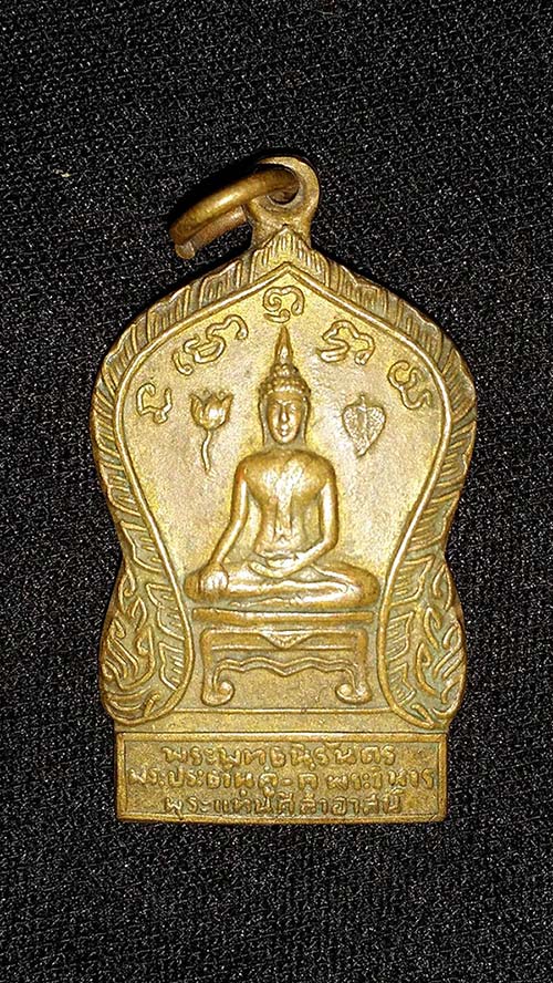 เหรียญ พระพุทธนิรันดร พระประธานคู่ - คู่พระวิหาร พระแท่นศิลาอาสน์ อุตรดิตถ์