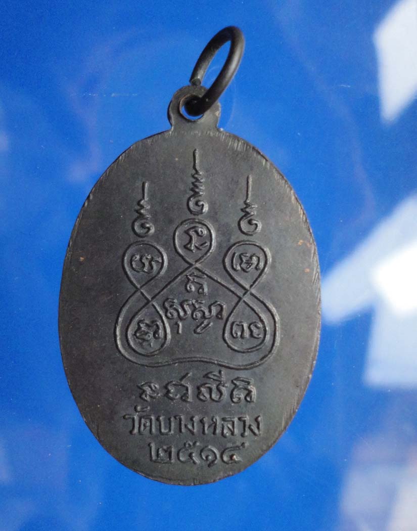เหรียญเจ้าคณะจังหวัดปทุมธานี พระราชสุเมธาภรณ์ วัดบางหลวง พ.ศ.2514