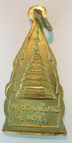 เหรียญพระประธาน วัดพระธาตุช่อแฮ ปี๒๕๑๐ เนื้อทองเหลือง หลวงพ่อป๊อก ปรุกเสก 