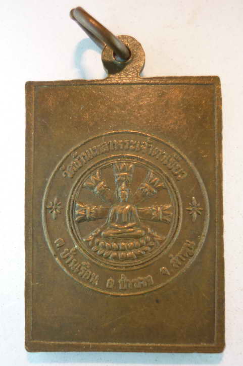 เหรียญพระเจ้าตาเขียว รุ่นแรก ปี 2519