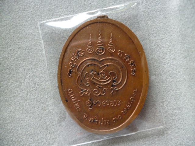 เหรียญหลวงพ่อเมือง หมดห่วง ปี 17