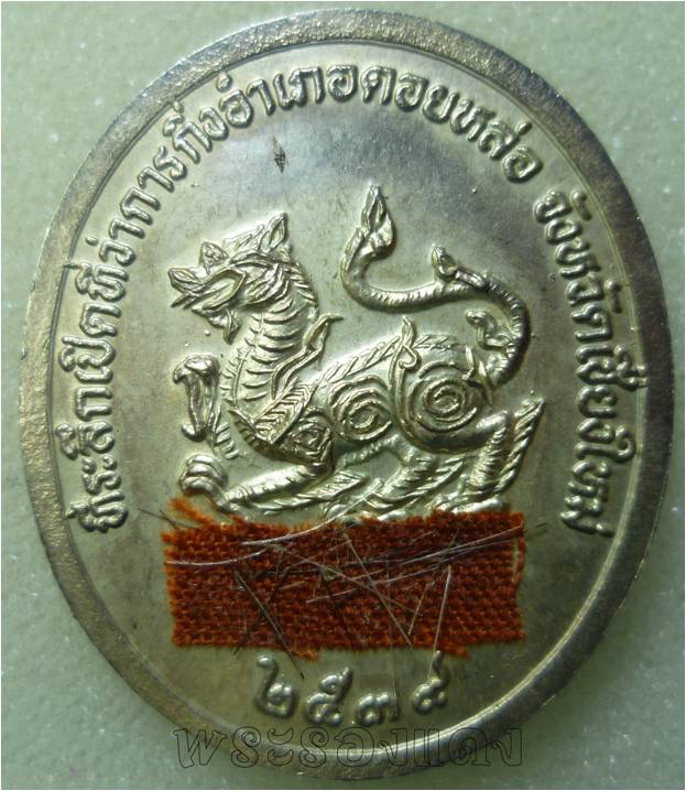 เหรียญครูบาอิน อินโท วัดฟ้าหลั่ง ที่ระลึกเปิดกิ่ง อ.ดอยหล่อ (เหรียญหลังสิงห์) เนื้อเงินชมพู