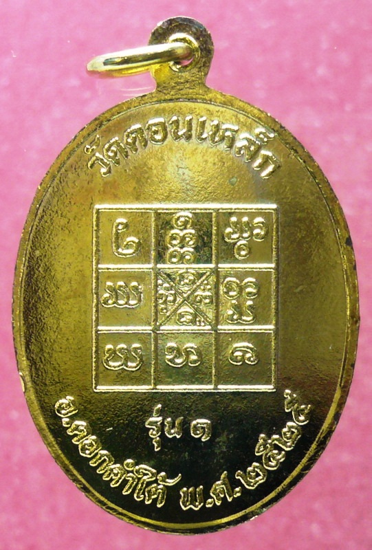 เหรียญครูบาแก้ว กาวิชโย วัดดอนเหล็ก รุ่นแรก ปี25