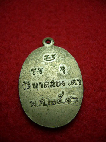 หลวงพ่อจันทร์ วัดหาดสองแคว รุ่น ๕ ปี ๒๕๑๖ เนื้ออัลปาก้า       