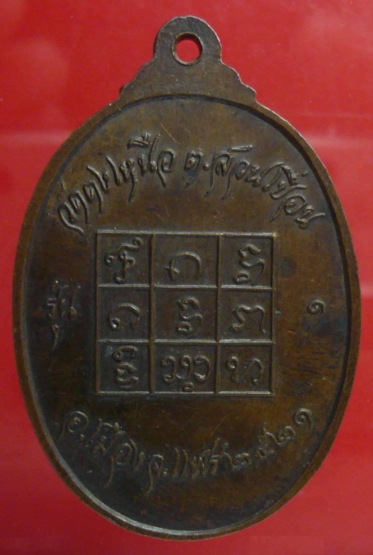 เหรียญ หลวงปู่คง วัดดงเหนือ จ.แพร่ ปี21 รุ่น1 