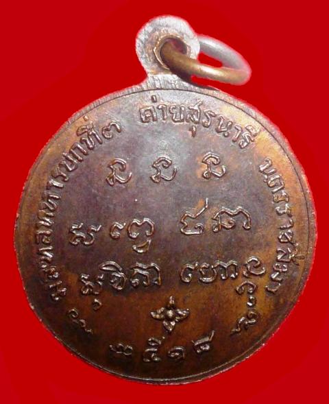หลวงพ่อเกษม เหรียญกลมเล็ก ค่ายสุนารี ปี18