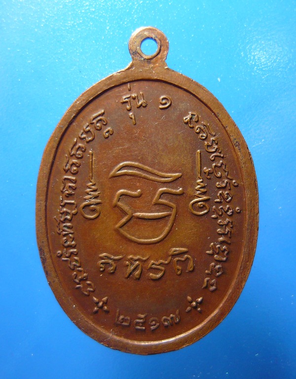 เหรียญรุ่นแรกครูบาอุ่นวัดป่าแดง