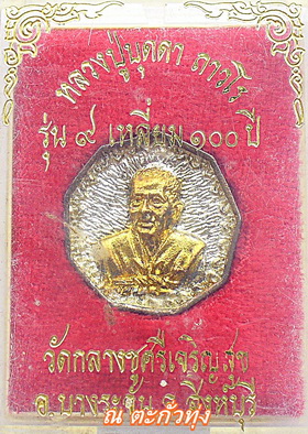 หลวงปู่บุดดารุ่น9เหลี่ยม100ปี