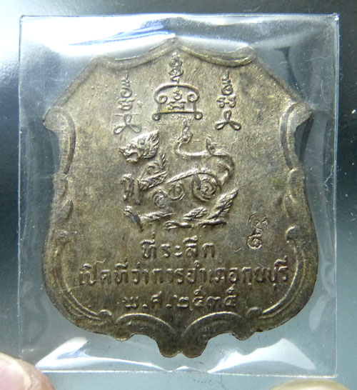 เหรียญหลังสิงห์ รุ่นเปิดที่ทำการอำเภอกุยบุรี หลวงพ่อยิด วัดหนองจอก ปี2535