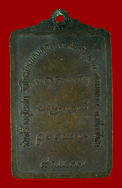 +++เคาะเดียว+++เหรียญรุ่น สร้างอุโบสถวัดใหม่หนองหอย ครูบาอิน อินโท 1