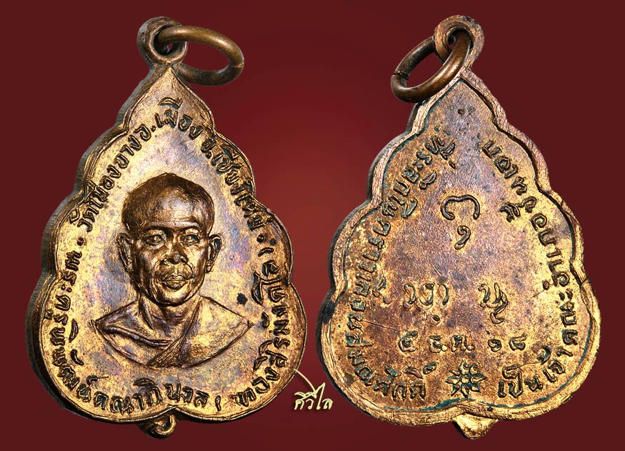 เหรียญใบโพธิ์ที่ระลึกเลื่อนสมณศักดิ์ พระอาจารย์ทอง สิริมังคโล ปี 18 