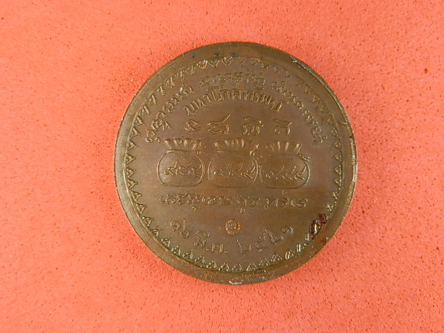เหรียญหลวงปู่แหวน รุ่นมหาโภคทรัพย์ 2521 เนื้อทองแดง